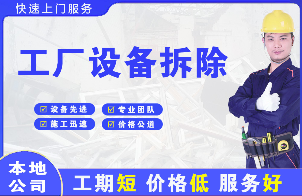 嘉禾工厂设备拆除